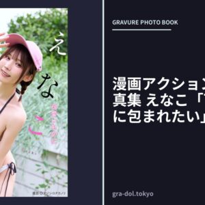 漫画アクションデジタル写真集 えなこ「可愛いものに包まれたい」