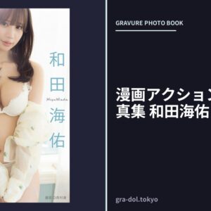 漫画アクションデジタル写真集 和田海佑「純白」