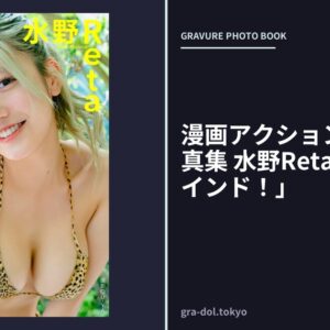 漫画アクションデジタル写真集 水野Reta「ギャルマインド！」