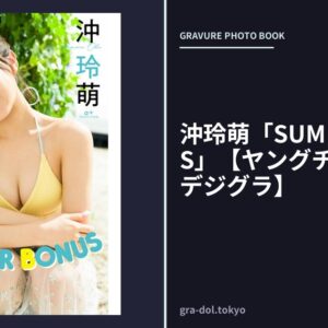 沖玲萌「SUMMER BONUS」【ヤングチャンピオンデジグラ】