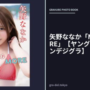 矢野ななか「MORE＆MORE」【ヤングチャンピオンデジグラ】