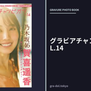 グラビアチャンピオン VOL.14