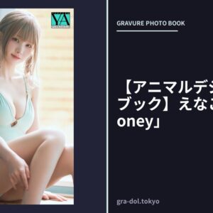 【アニマルデジタルフォトブック】えなこ「Pastel Honey」