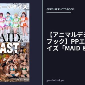 【アニマルデジタルフォトブック】PPエンタープライズ「MAID ＆ BEAST」