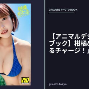 【アニマルデジタルフォトブック】柑橘めたる「めたるチャージ！」