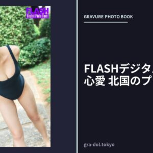 FLASHデジタル写真集 谷心愛 北国のプリンセス