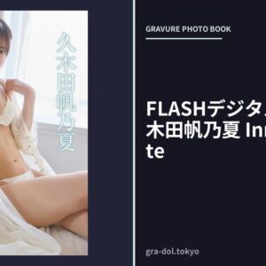 FLASHデジタル写真集 久木田帆乃夏 Innocent White