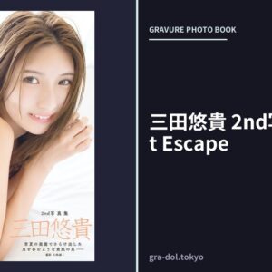 三田悠貴 2nd写真集 Sweet Escape