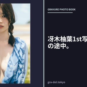 冴木柚葉1st写真集 らしさの途中。