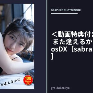 ＜動画特典付き＞山田かな また逢えるかな 100PhotosDX［sabra net e-Book］
