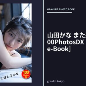 山田かな また逢えるかな 100PhotosDX［sabra net e-Book］