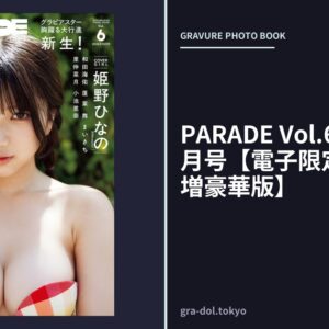 PARADE Vol.6 2026年10月号【電子限定48ページ増豪華版】