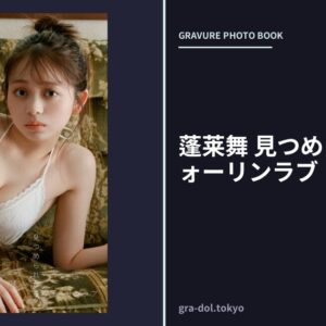 蓬莱舞 見つめられたらフォーリンラブ