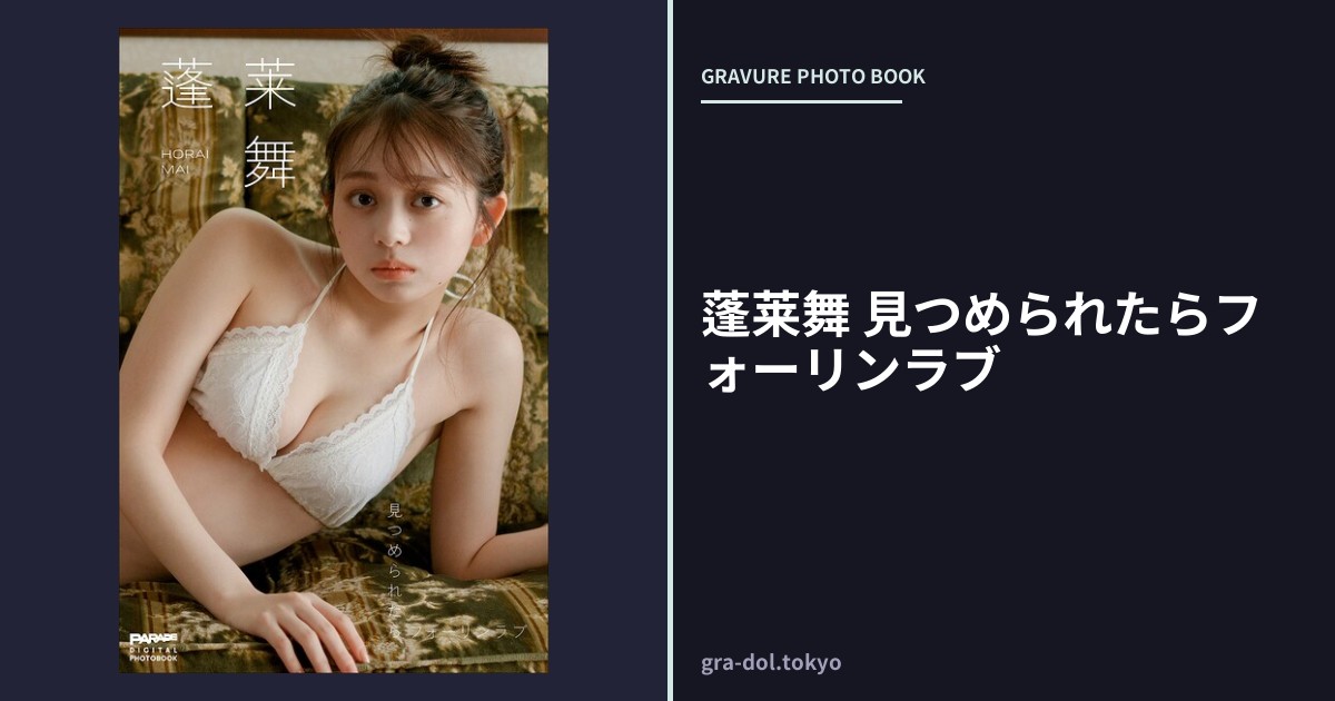 蓬莱舞 見つめられたらフォーリンラブ