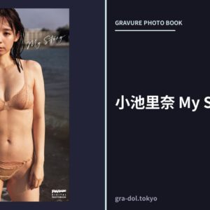 小池里奈 My Story
