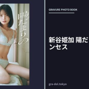 新谷姫加 陽だまりのプリンセス