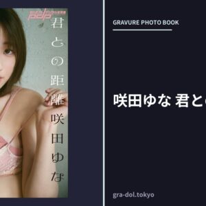 咲田ゆな 君との距離