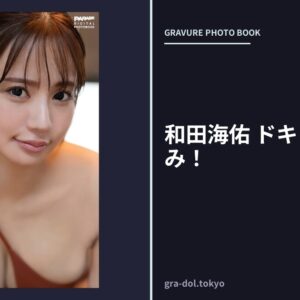 和田海佑 ドキッとわし掴み！
