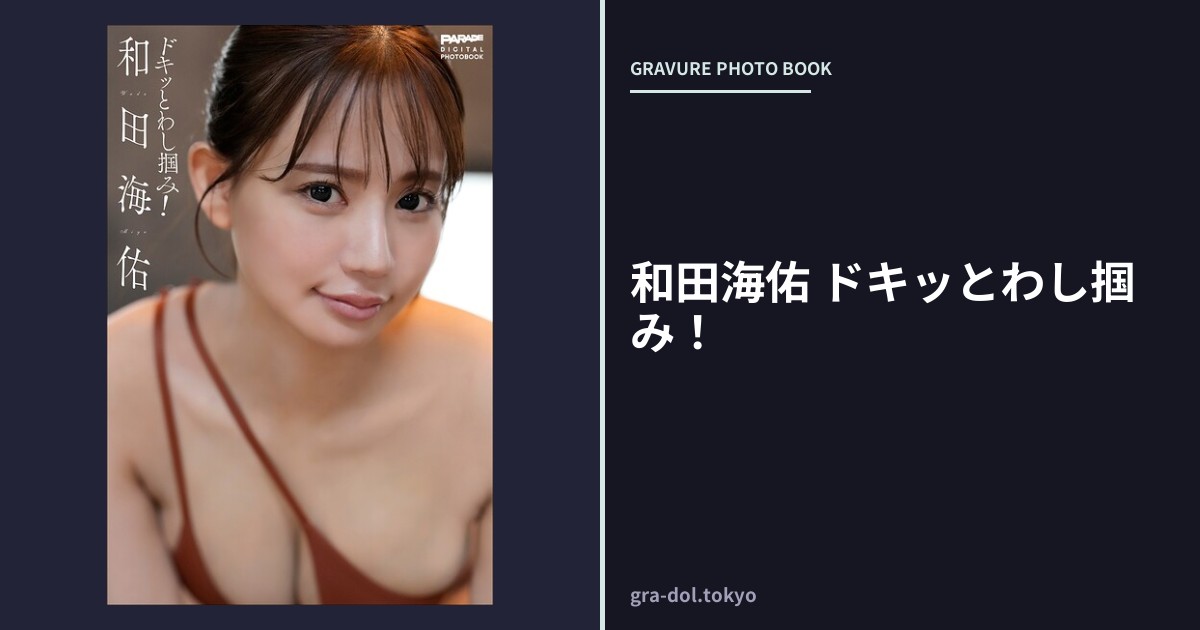 和田海佑 ドキッとわし掴み!