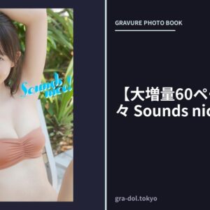 【大増量60ページ】志田音々 Sounds nice！