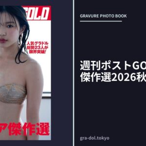 週刊ポストGOLD グラビア傑作選2026秋号