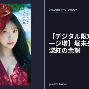 【デジタル限定豪華版30ページ増】堀未央奈写真集 深紅の余韻