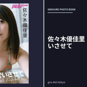 佐々木優佳里 アイドルでいさせて