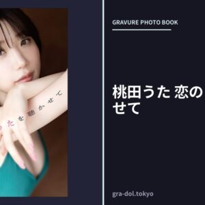 桃田うた 恋のうたを聴かせて