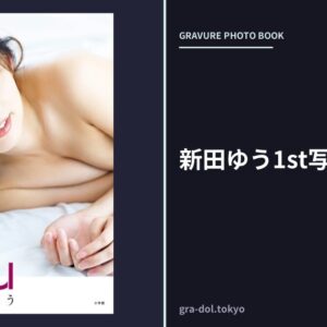 新田ゆう1st写真集 YOU