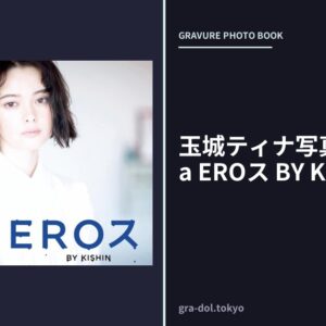 玉城ティナ写真集「ティNa EROス BY KISHIN」
