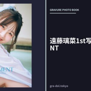 遠藤璃菜1st写真集 MOMENT