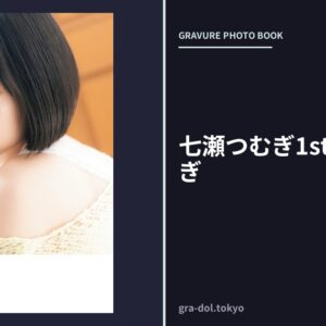 七瀬つむぎ1st写真集 つむぎ