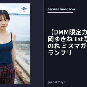 【DMM限定カット付き】永岡ゆきね 1st写真集 ゆきねのね ミスマガジン2025グランプリ