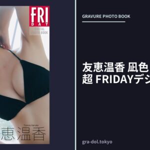 友恵温香 凪色 vol.2 100P超 FRIDAYデジタル写真集