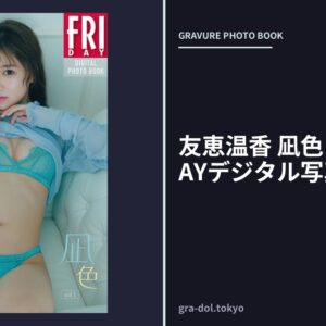 友恵温香 凪色 vol.1 FRIDAYデジタル写真集