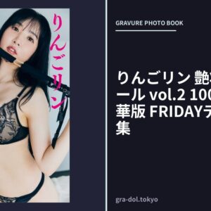 りんごリン 艶将！ SEXYガール vol.2 100ページ超豪華版 FRIDAYデジタル写真集