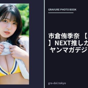 市倉侑季奈 【140P 完全版】NEXT推しガール！ 1〜4 ヤンマガデジタル写真集
