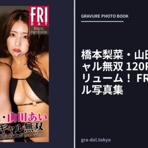 橋本梨菜・山田あい 黒ギャル無双 120P超え特大ボリューム！ FRIDAYデジタル写真集