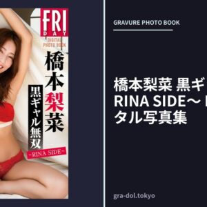 橋本梨菜 黒ギャル無双 〜RINA SIDE〜 FRIDAYデジタル写真集