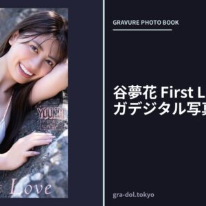 谷夢花 First Love ヤンマガデジタル写真集