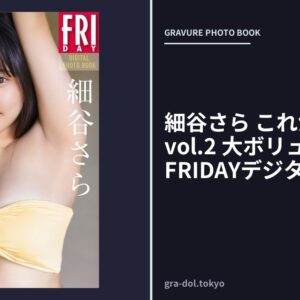 細谷さら これからの物語 vol.2 大ボリューム完全版 FRIDAYデジタル写真集