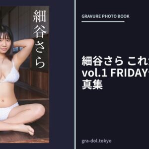細谷さら これからの物語 vol.1 FRIDAYデジタル写真集