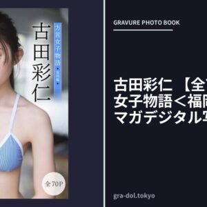 古田彩仁 【全70P】方言女子物語＜福岡編＞ ヤンマガデジタル写真集