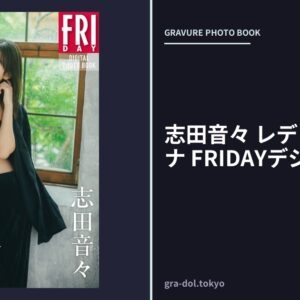志田音々 レディ・マドンナ FRIDAYデジタル写真集