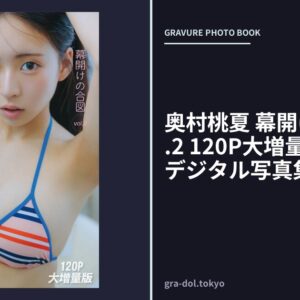 奥村桃夏 幕開けの合図 vol.2 120P大増量版 FRIDAYデジタル写真集