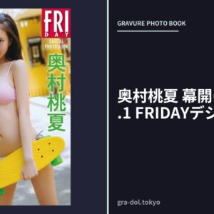 奥村桃夏 幕開けの合図 vol.1 FRIDAYデジタル写真集