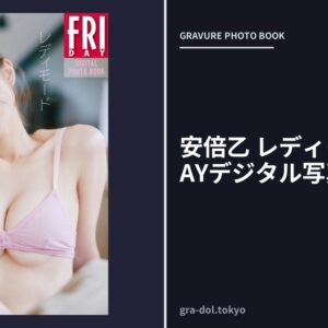 安倍乙 レディモード FRIDAYデジタル写真集