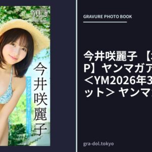 今井咲麗子 【増量版 全50P】ヤンマガアザーっす！＜YM2026年38号未公開カット＞ ヤンマガデジタル写真集