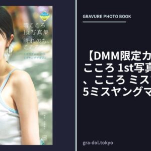 【DMM限定カット付き】晴こころ 1st写真集 晴れのち、こころ ミスマガジン2025ミスヤングマガジン
