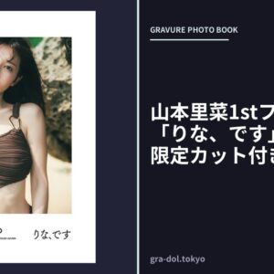 山本里菜1stフォトブック「りな、です」【デジタル限定カット付き】